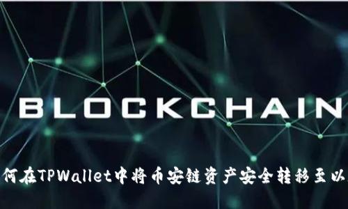 教你如何在TPWallet中将币安链资产安全转移至以太坊链