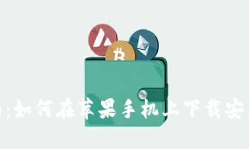 详尽指南：如何在苹果手机上下载安装IM钱包