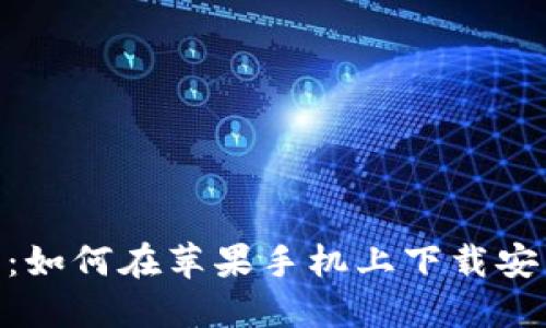 详尽指南：如何在苹果手机上下载安装IM钱包