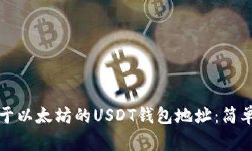 如何找到基于以太坊的USDT钱包地址：简单易懂的指南