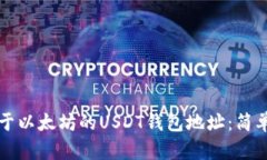 如何找到基于以太坊的USDT钱包地址：简单易懂的