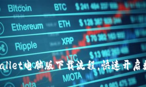轻松掌握TPWallet电脑版下载流程，快速开启数字资产之旅！