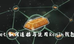 探索TPWallet：如何连接与使用Ronin钱包的终极指南