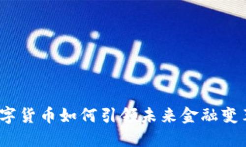 数字货币如何引领未来金融变革？