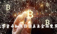 数字货币如何引领未来金融变革？