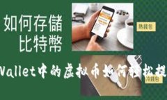 TPWallet中的虚拟币如何轻松提现？