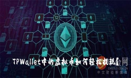 TPWallet中的虚拟币如何轻松提现？