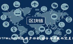 探秘TPWallet钱包同步功能：安全与便捷的完美结合