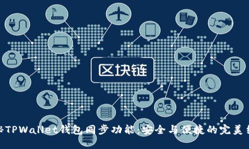 探秘TPWallet钱包同步功能：安全与便捷的完美结合