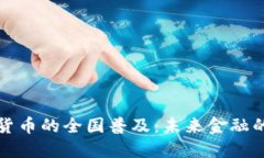 推动数字货币的全国普及：未来金融的全新蓝图
