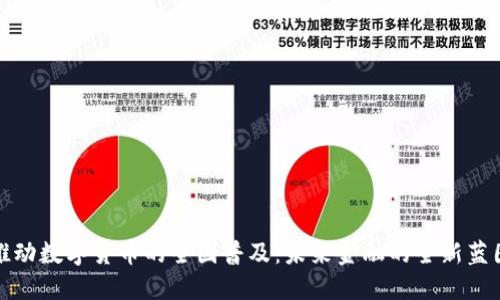 推动数字货币的全国普及：未来金融的全新蓝图