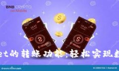探索TPWallet的转账功能：轻松实现数字资产转移