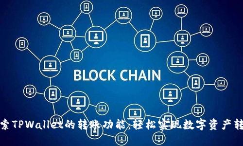 探索TPWallet的转账功能：轻松实现数字资产转移
