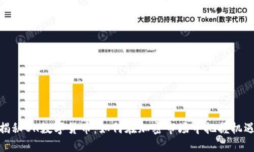 揭秘OK数字货币：如何在加密市场中把握机遇