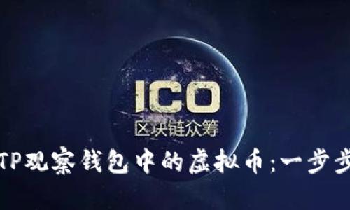 轻松转出TP观察钱包中的虚拟币：一步步教你操作