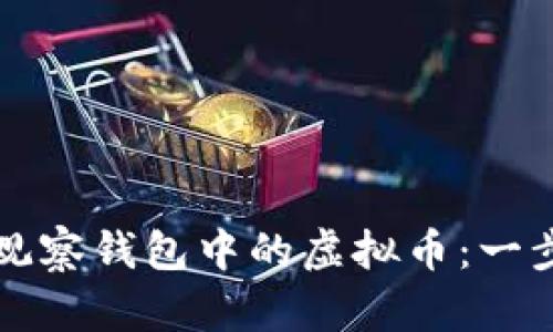 轻松转出TP观察钱包中的虚拟币：一步步教你操作