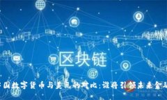 中国数字货币与美元的对比：谁将引领未来金融