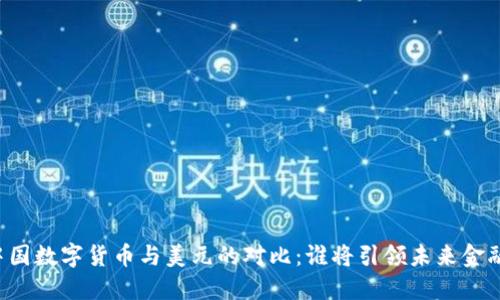 中国数字货币与美元的对比：谁将引领未来金融？