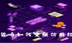 探索数字货币如何重塑信用经济的未来