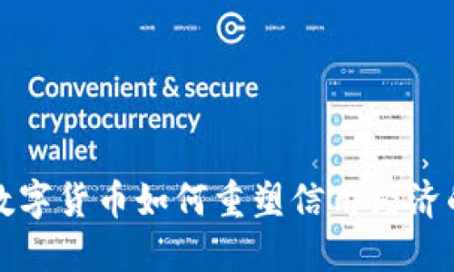 探索数字货币如何重塑信用经济的未来