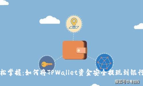 轻松掌握：如何将TPWallet资金安全提现到银行卡