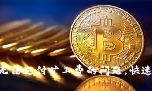 解决TPWallet无法支付旷工费的问题，快速教你如何处理！