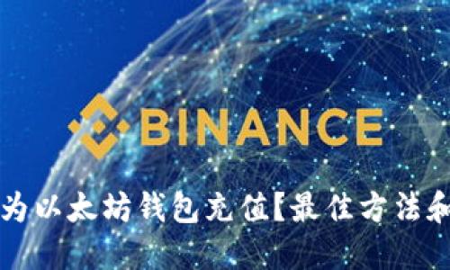 如何轻松为以太坊钱包充值？最佳方法和实用指南