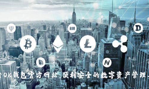 探索OK钱包官方网站：便利安全的数字资产管理工具