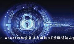 如何让TP Wallet的加密货币自动转出？步骤详解与