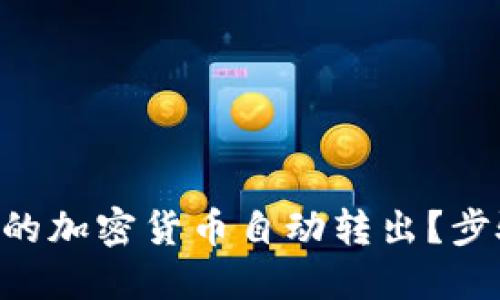 如何让TP Wallet的加密货币自动转出？步骤详解与实用技巧