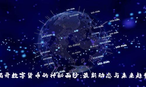 揭开数字货币的神秘面纱：最新动态与未来趋势