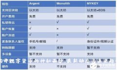 揭开数字货币的神秘面纱：最新动态与未来趋势