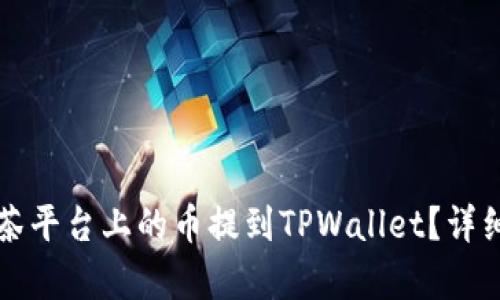 如何将抹茶平台上的币提到TPWallet？详细步骤解析