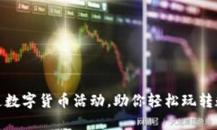 体验联通数字货币活动，助你轻松玩转数字经济