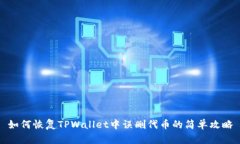 如何恢复TPWallet中误删代币的简单攻略