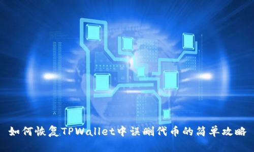 如何恢复TPWallet中误删代币的简单攻略