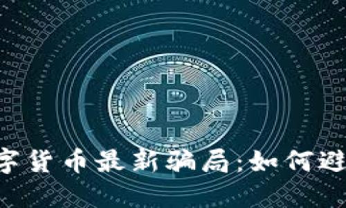 揭露ICC数字货币最新骗局：如何避免投资陷阱
