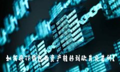 如何将TP钱包的资产转移到欧易交易所？
