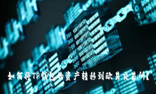 如何将TP钱包的资产转移到欧易交易所？