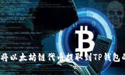 轻松操作：将以太坊链代币提取到TP钱包的完整指南
