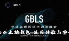 寻找最合适的以太坊钱包：使用体验与安全性全