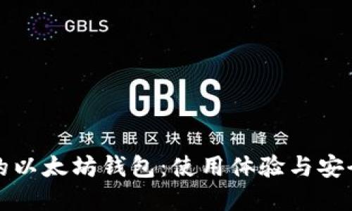 寻找最合适的以太坊钱包：使用体验与安全性全面评测