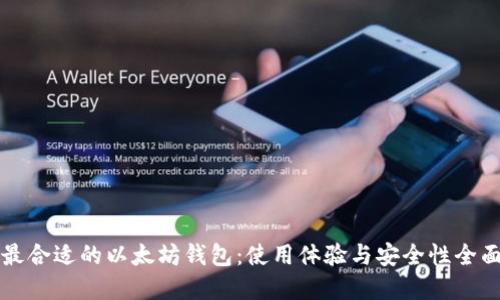 寻找最合适的以太坊钱包：使用体验与安全性全面评测