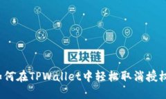 如何在TPWallet中轻松取消授权？
