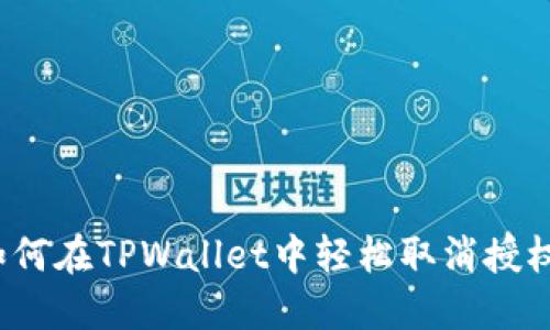 如何在TPWallet中轻松取消授权？