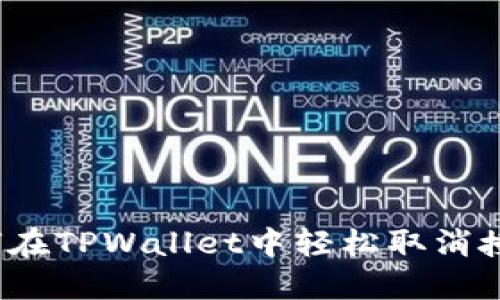 如何在TPWallet中轻松取消授权？