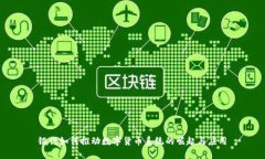 银行如何推动数字货币系统的崛起与应用