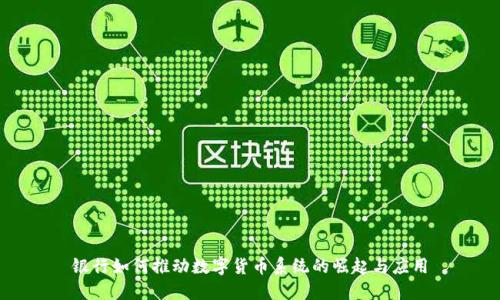银行如何推动数字货币系统的崛起与应用