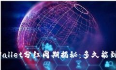 TPWallet分红周期揭秘：多久能到账？