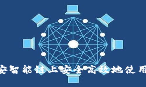 如何在币安智能链上安全高效地使用TPWallet